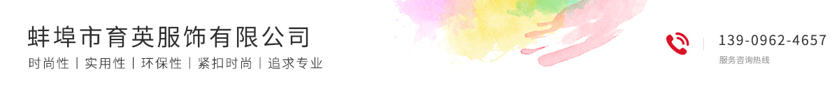 蚌埠市育英服飾有限公司